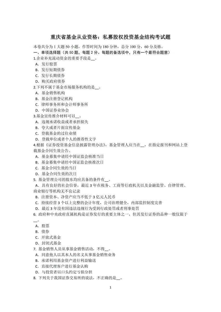 重庆省基金从业资格私募股权投资基金结构考试题_第1页