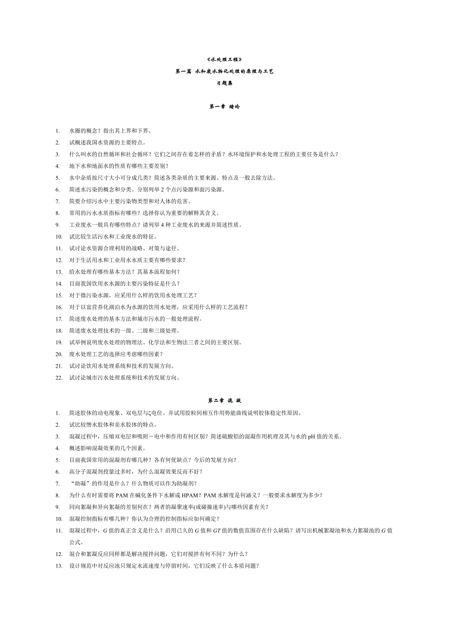 清华大学本科水处理工程第一篇习题集2010106102485_第1页