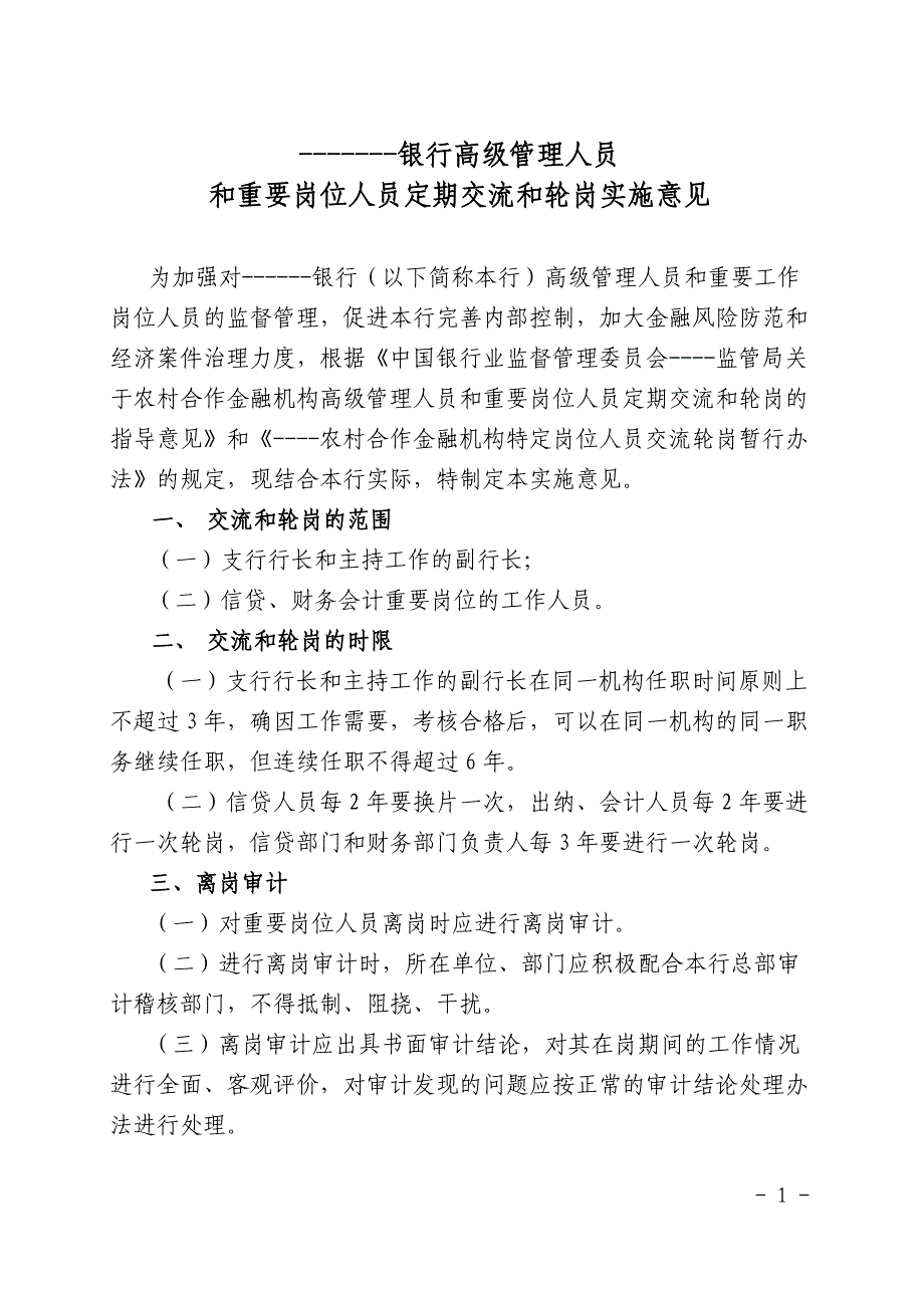 银行高级管理人员交流、轮岗制度_第1页