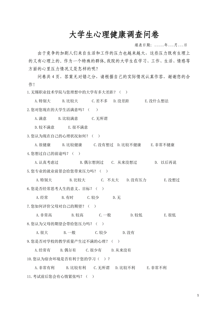 心理健康问卷(定稿)_第1页