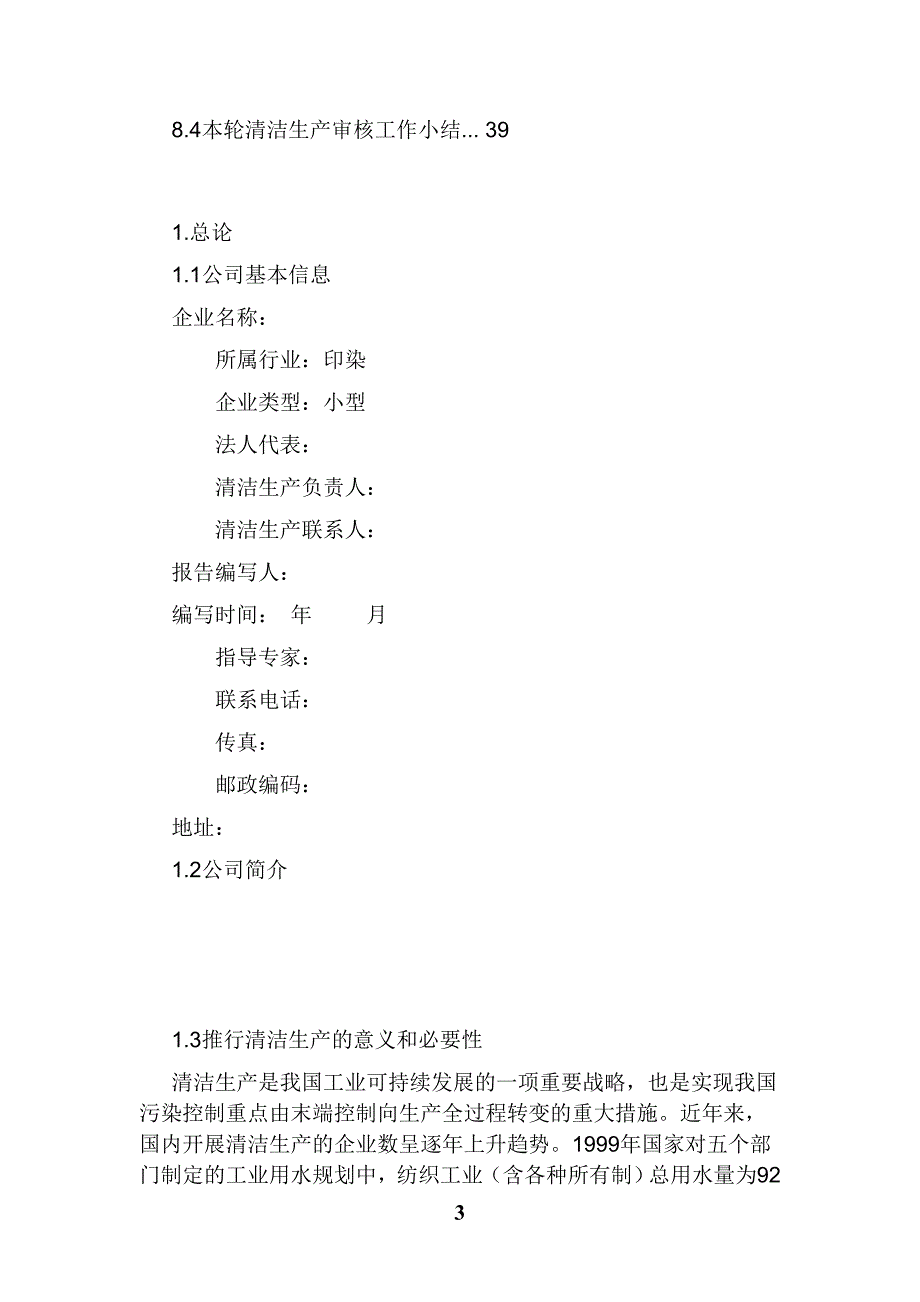 印染有限公司清洁生产审核报告_第3页