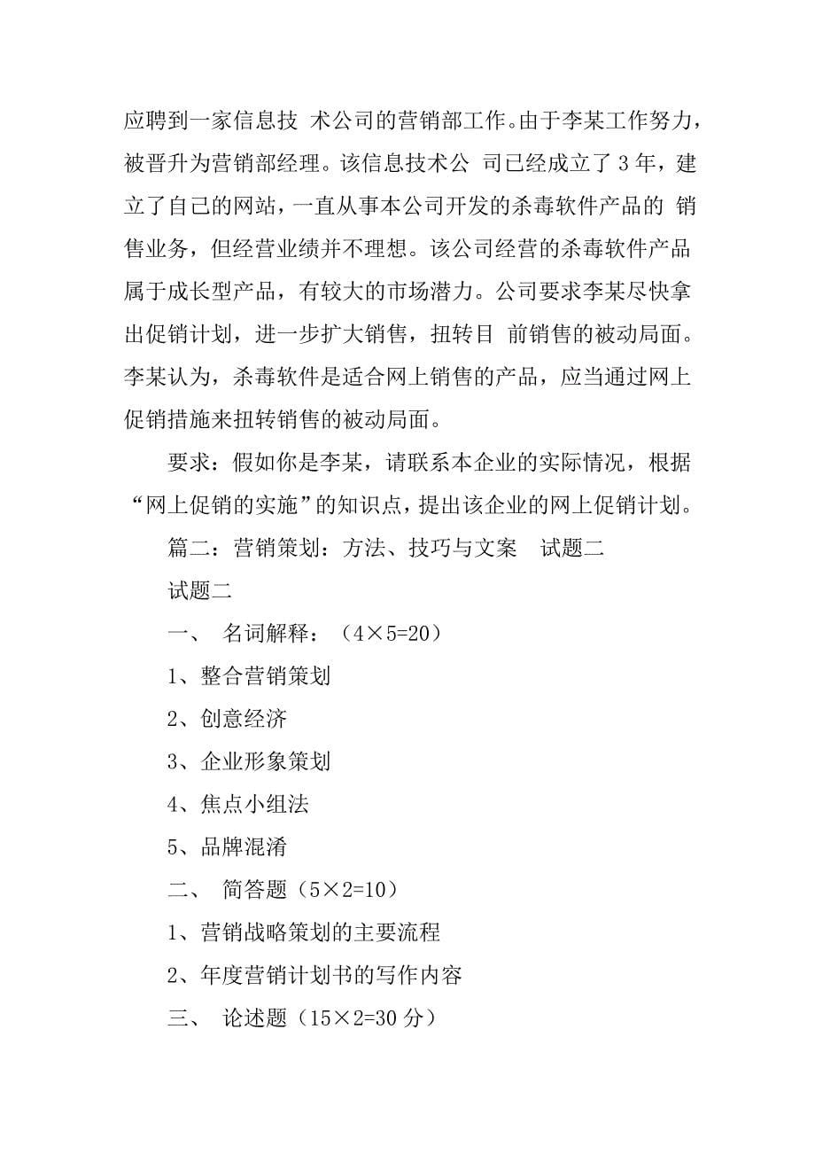 营销策划方法,技巧与文案pdf_第5页