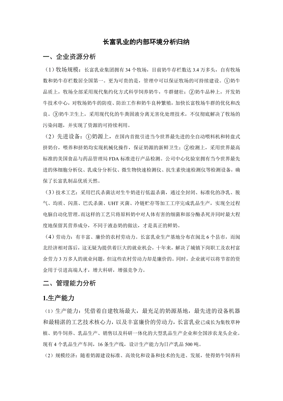 长富乳业内部分析_第1页