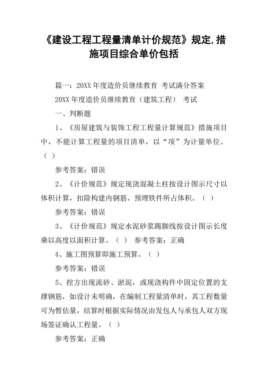 《建设工程工程量清单计价规范》规定,措施项目综合单价包括_第1页