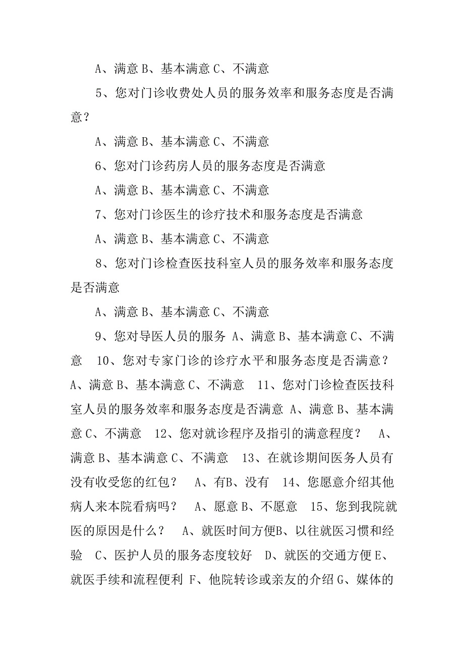 医院门诊患者满意度调查分析_第2页