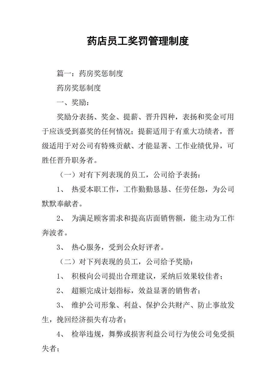 药店员工奖罚管理制度_第1页