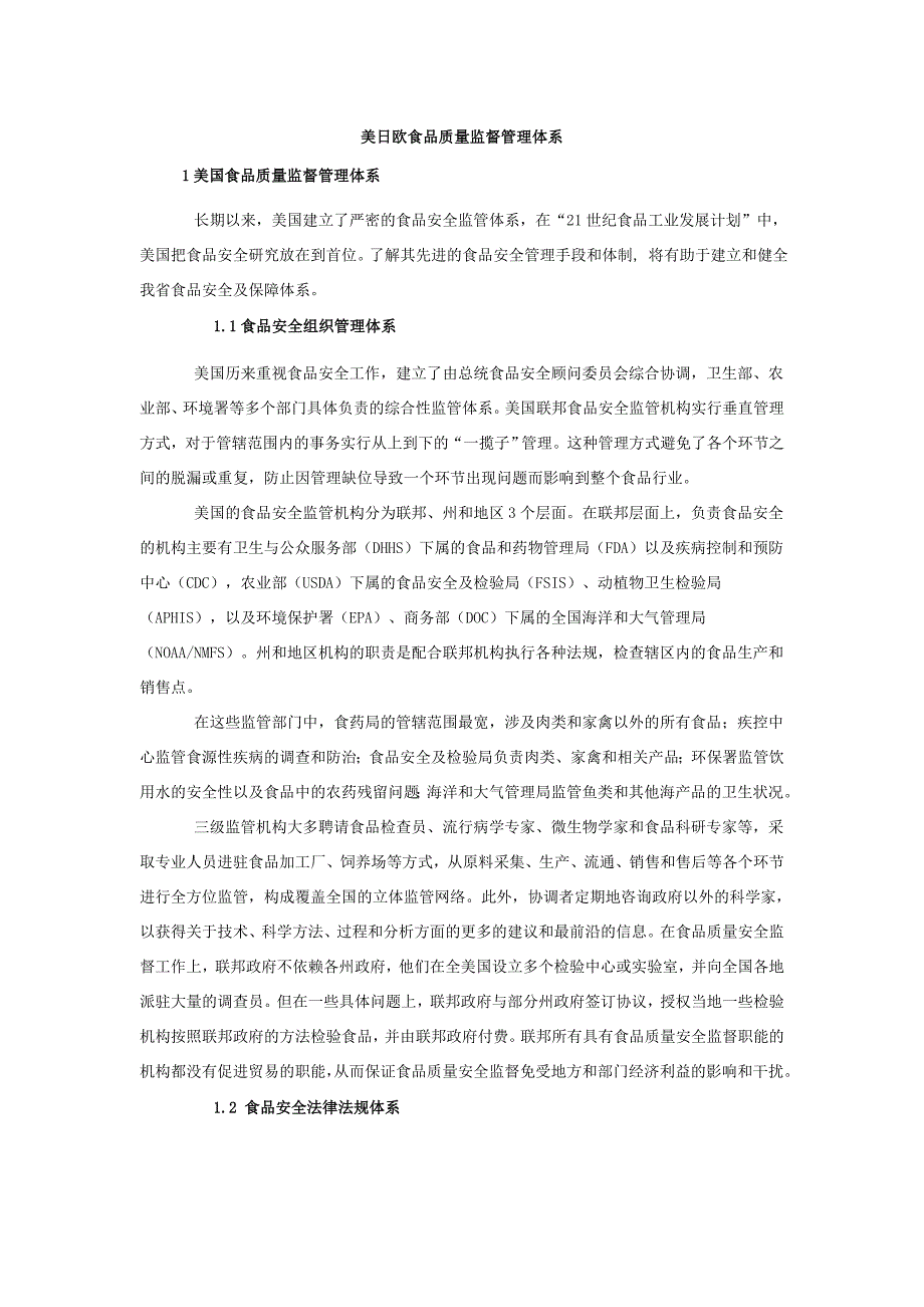 美日欧食品质量监督管理体系_第1页