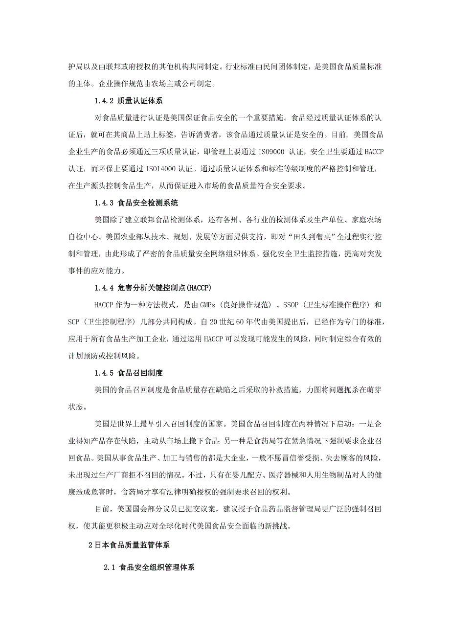 美日欧食品质量监督管理体系_第4页