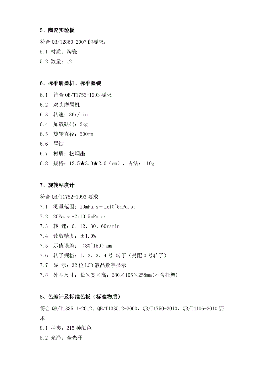 墨汁砚台等国产设备采购需求_第4页