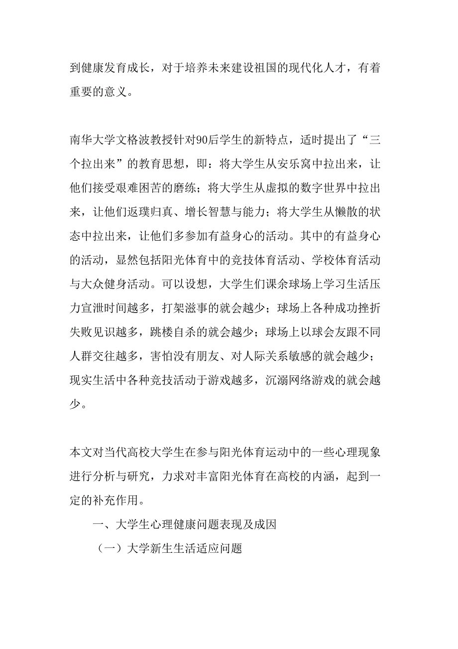 阳光体育运动对高校学生心理健康影响探析教育文档_第2页