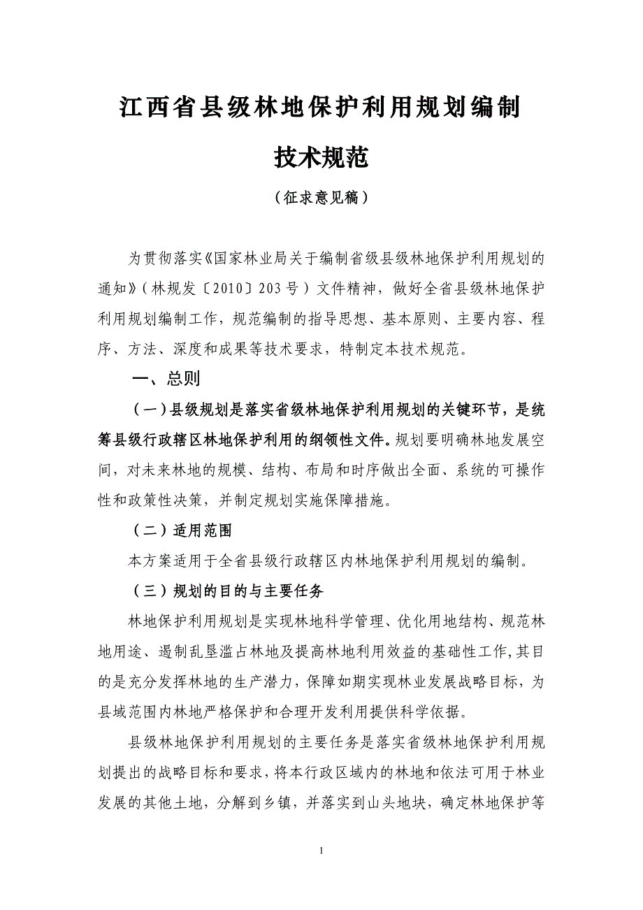 江西省县级林地保护利用规划编制规范_第1页