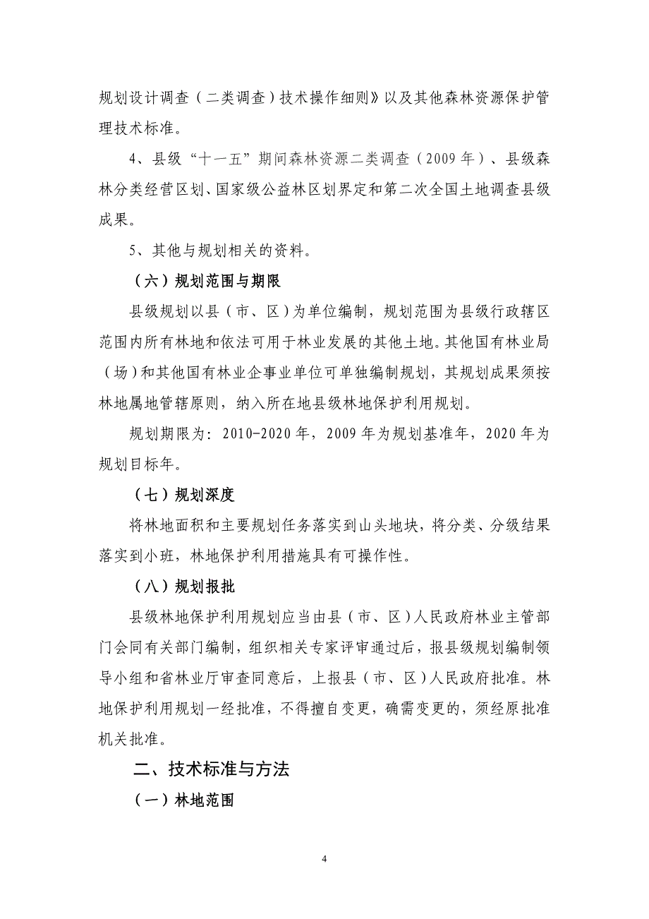 江西省县级林地保护利用规划编制规范_第4页