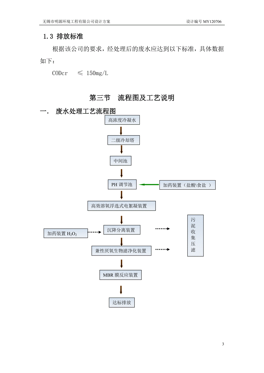 高浓度废水无锡明源环境设计方案_第3页