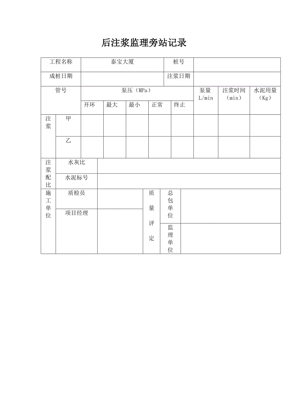 后注浆旁站记录表_第1页