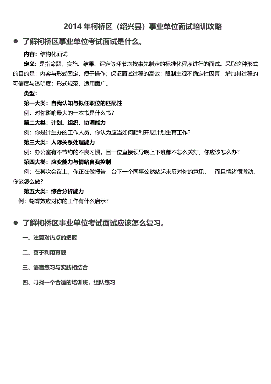 柯桥区原绍兴县事业单位面试培训攻略_第1页