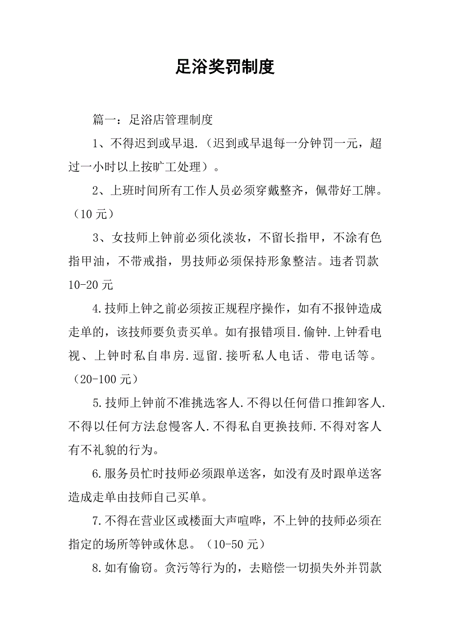 足浴奖罚制度_第1页