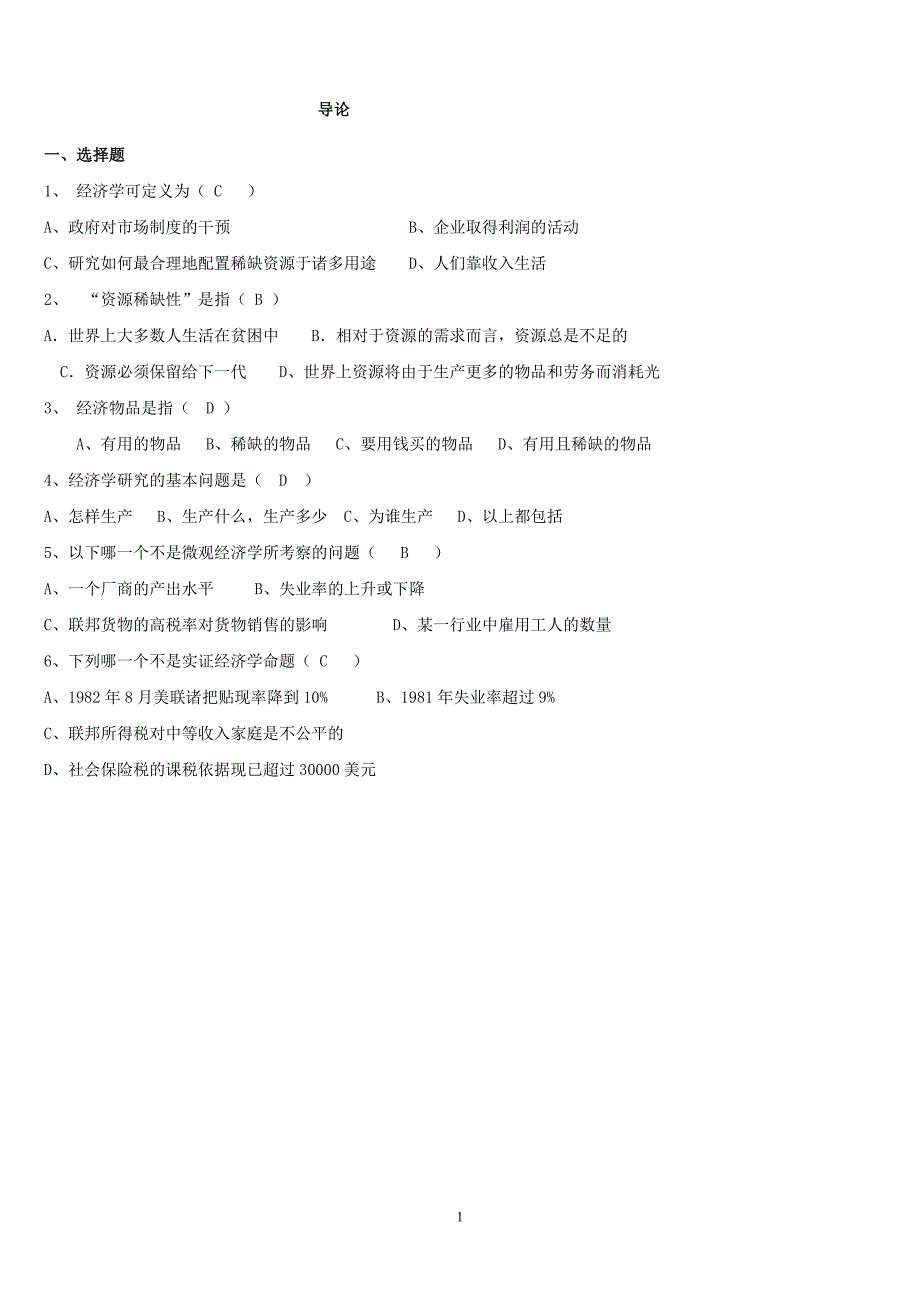 微观经济第一二章导论-均衡价格理论和弹性理论练习_第1页