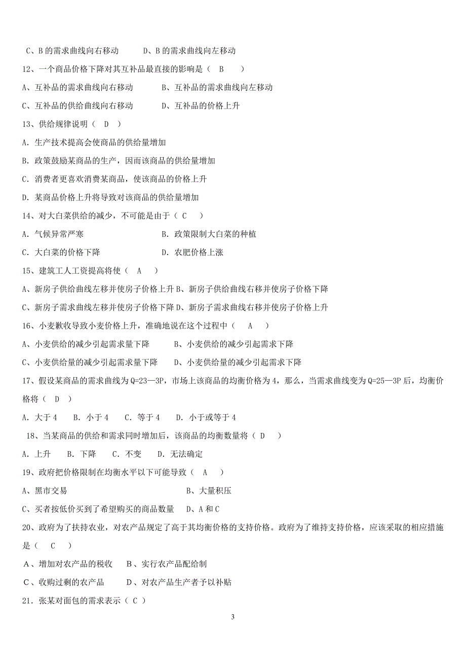 微观经济第一二章导论-均衡价格理论和弹性理论练习_第3页