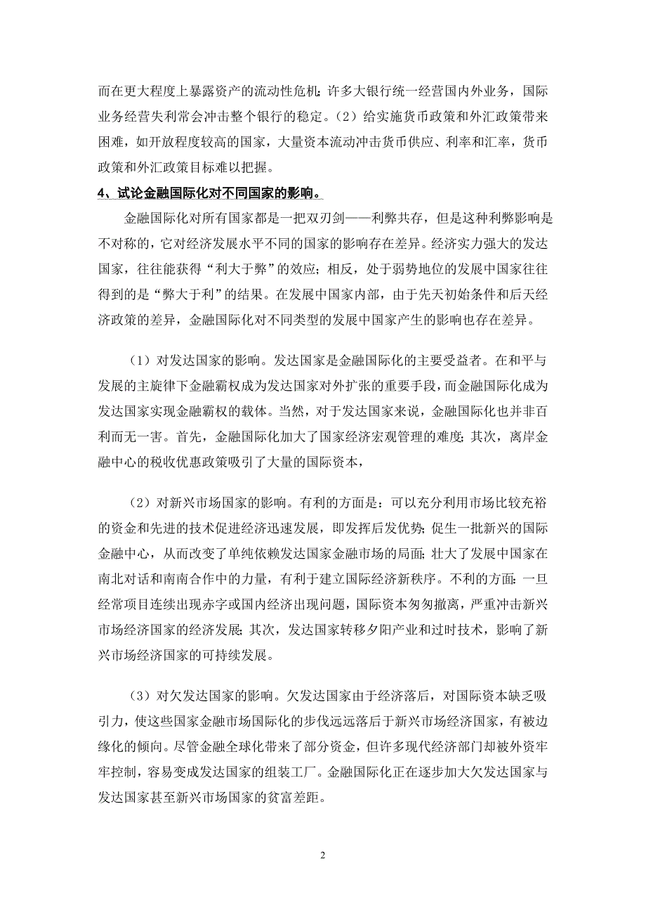 金融学论述题DOC_第2页