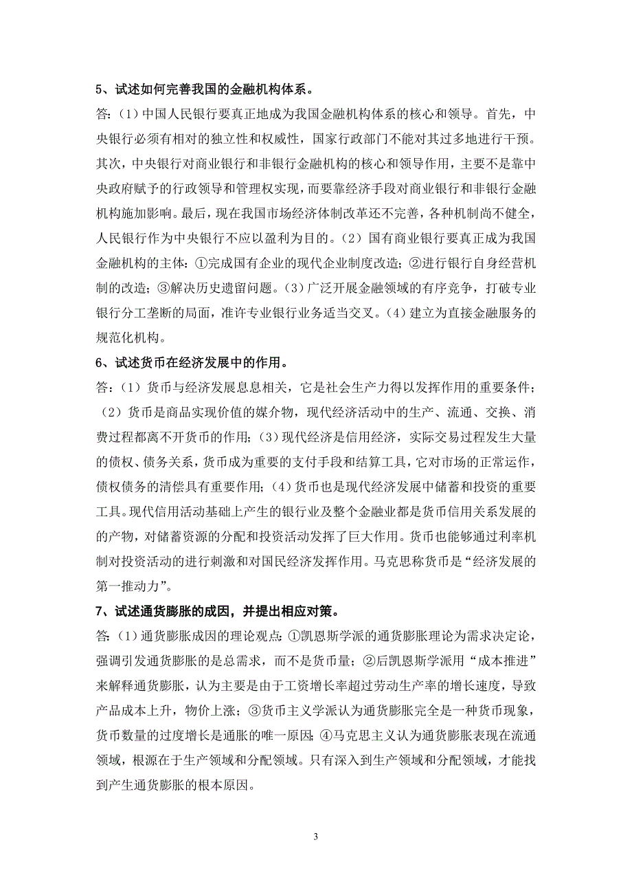 金融学论述题DOC_第3页