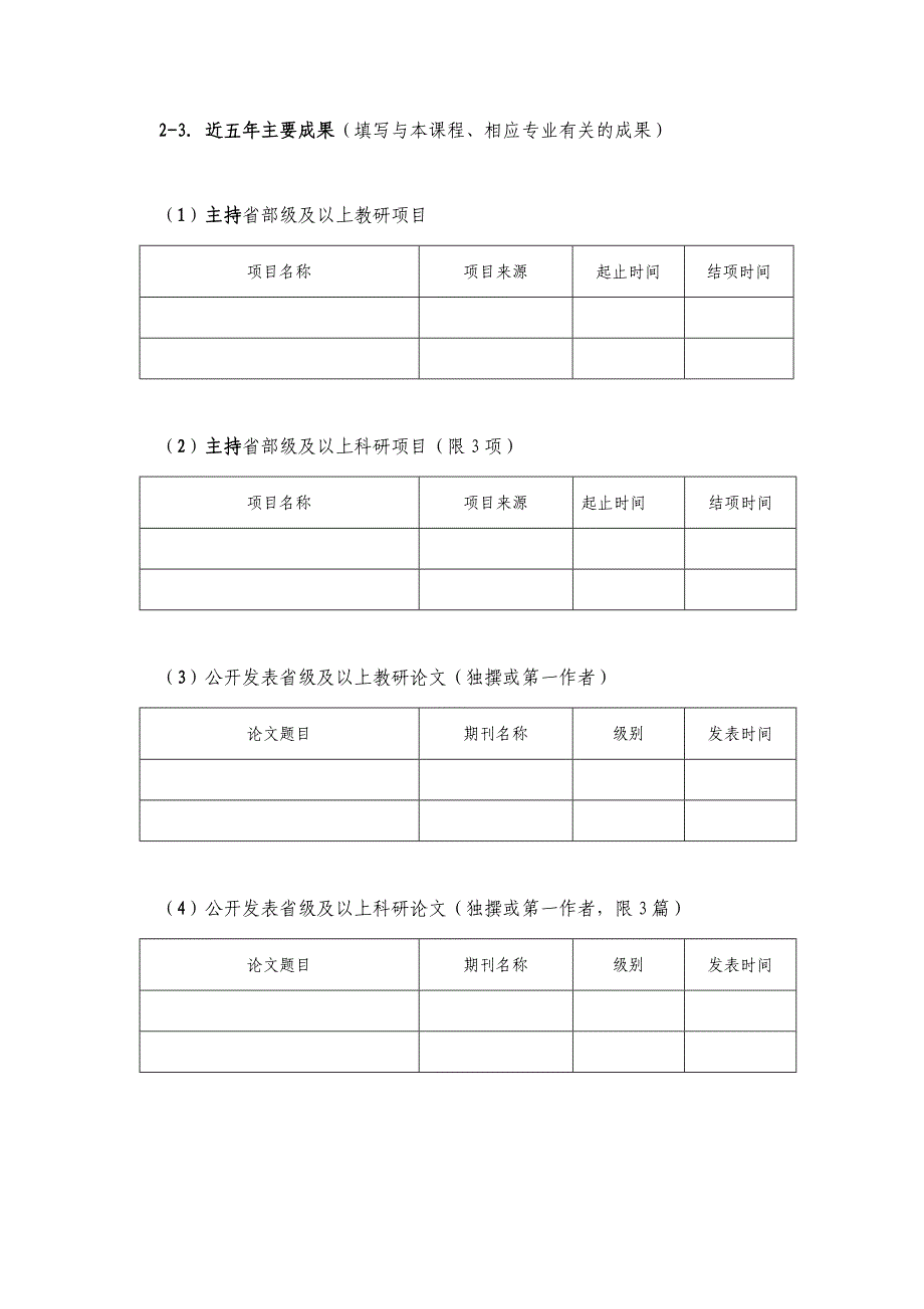 长春理工大学附件2精品课程申报表_第4页