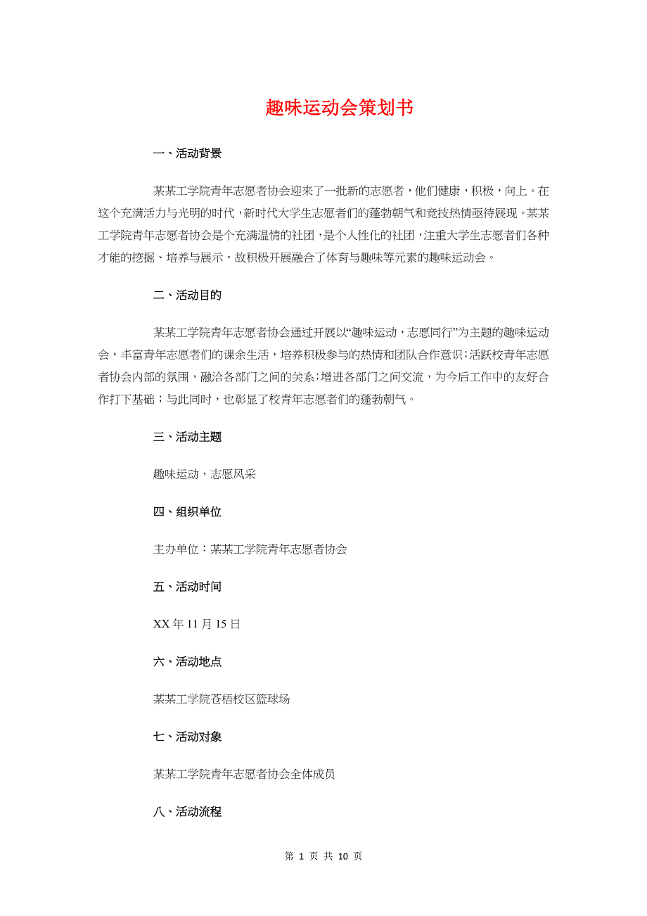 趣味运动会策划书与趣味运动会策划书写法汇编_第1页