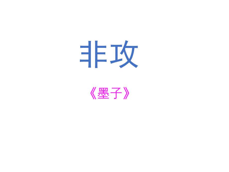 非攻_课件_第1页