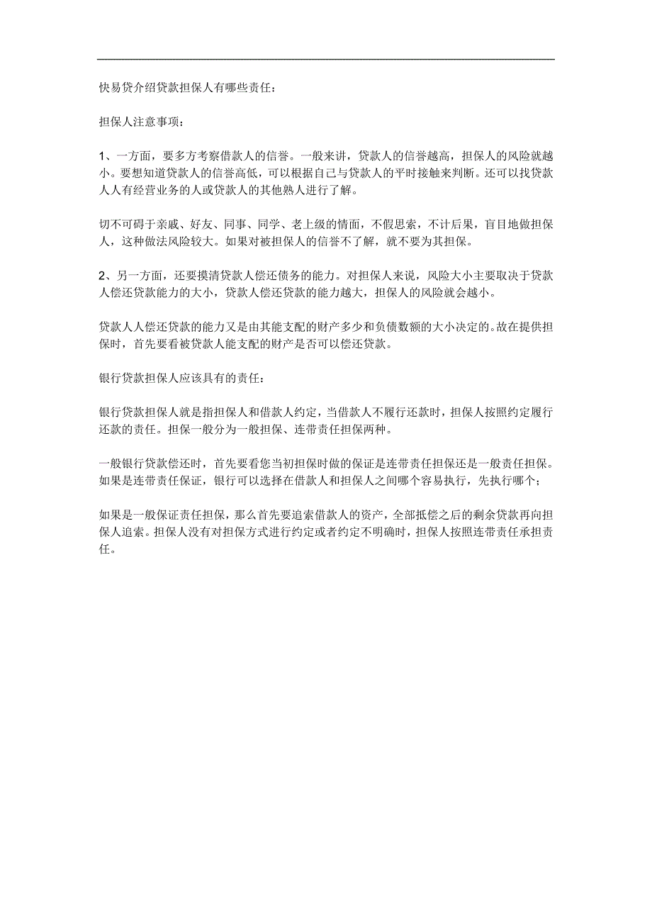 贷款担保人有哪些责任_第1页