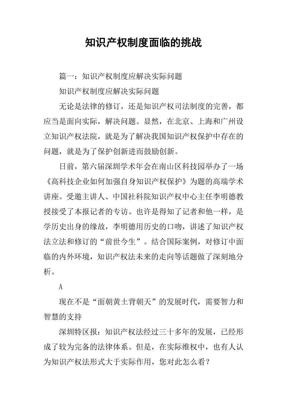 知识产权制度面临的挑战_第1页