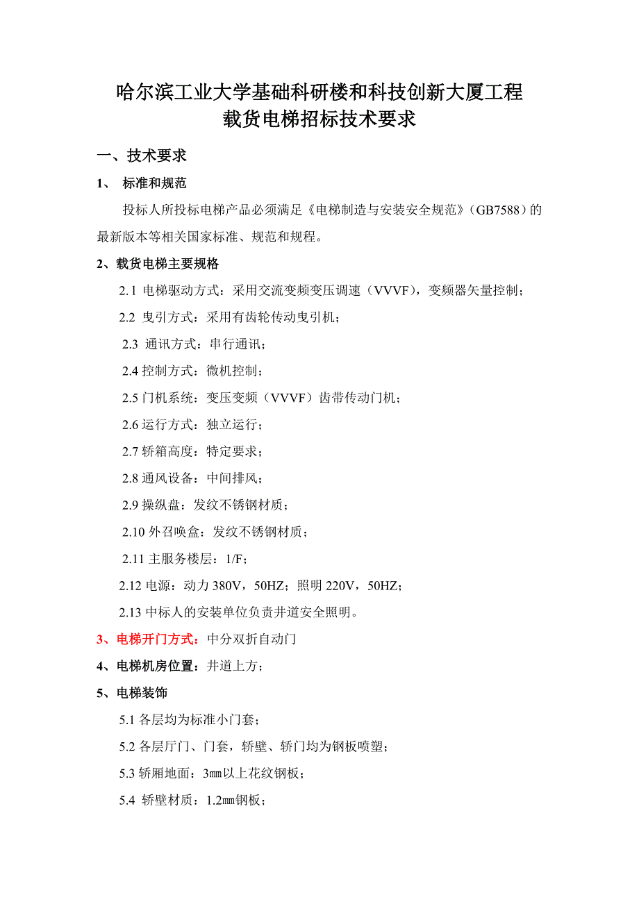 哈尔滨工业大学基础科研楼和科技创新大厦工程载货电梯技术_第1页