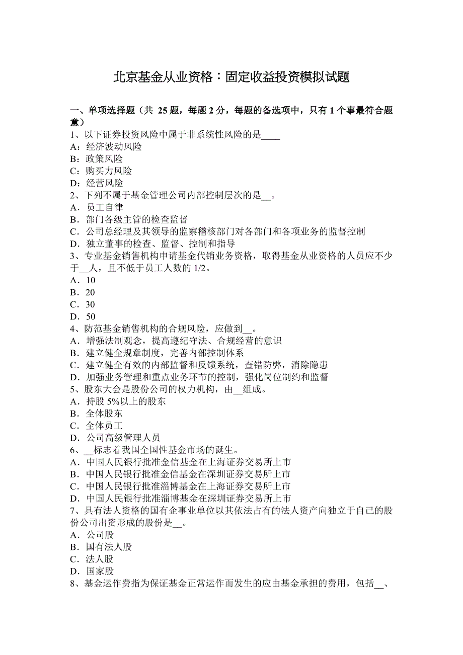 北京基金从业资格：固定收益投资模拟试题_第1页