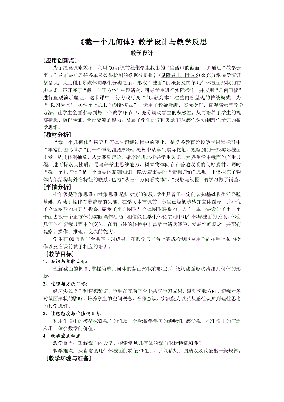 截一个几何体教学设计与教学反思_第1页