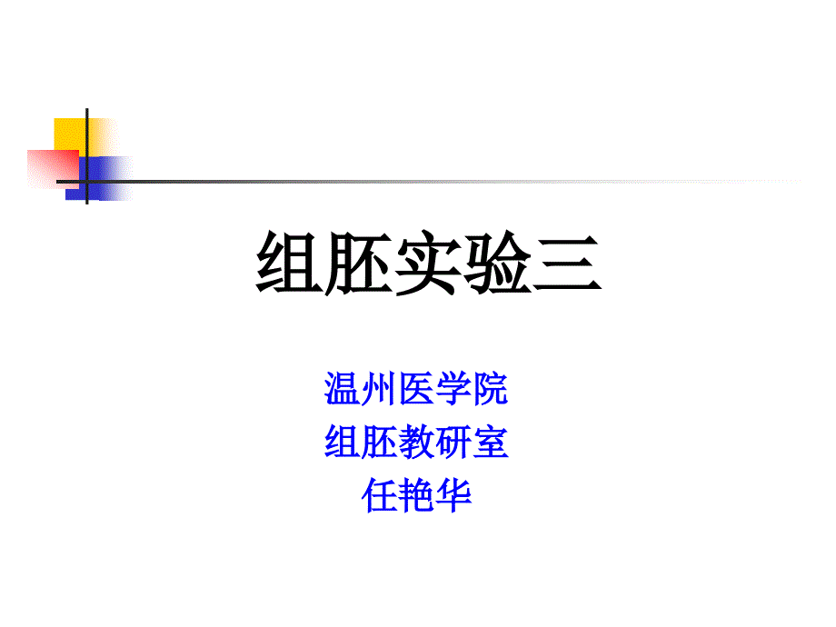 实验课件2任艳华36学时实验三_第1页