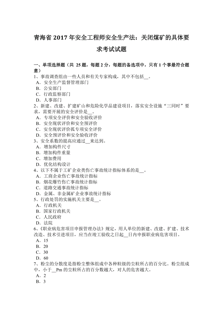 青海省安全工程师安全生产法关闭煤矿的具体要求考试试题_第1页