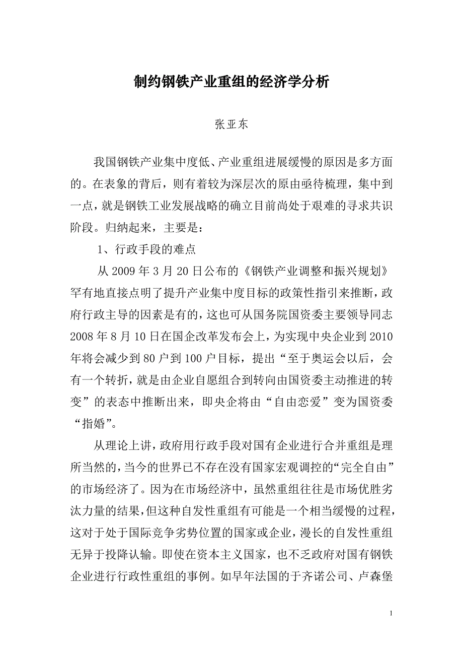 制约钢铁产业重组的经济学分析(包钢张亚东20100716)_第1页