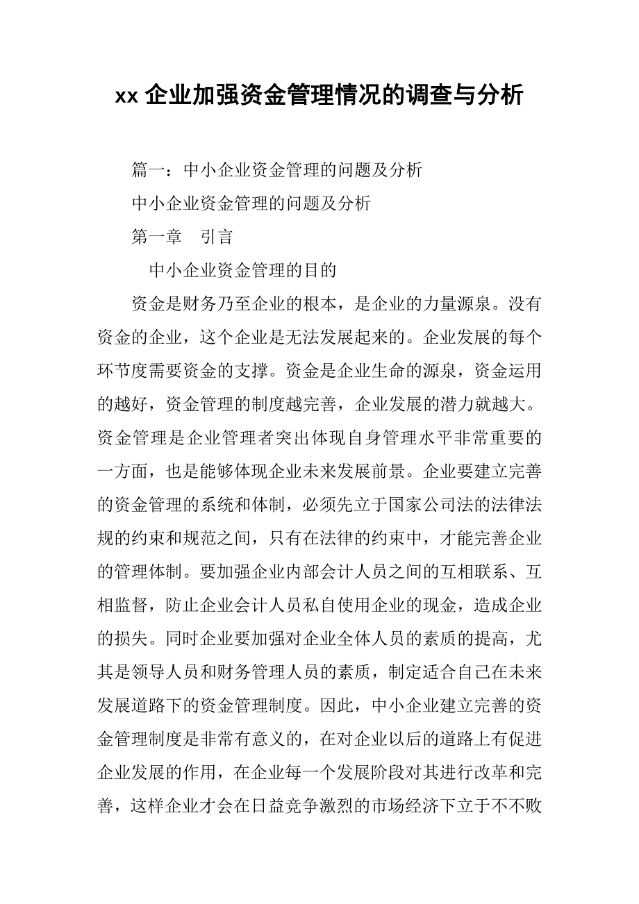 xx企业加强资金管理情况的调查与分析_第1页