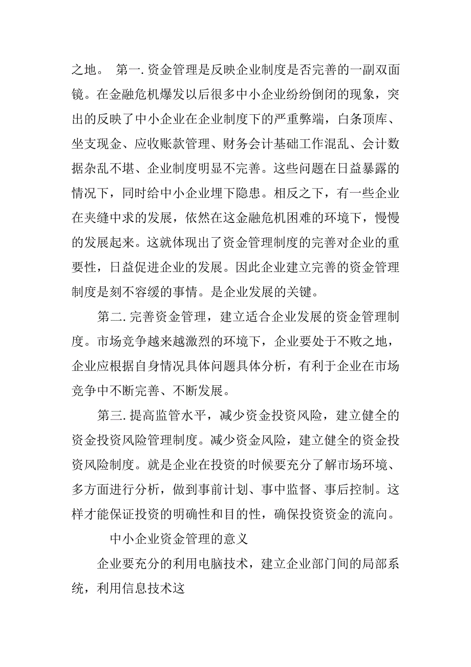 xx企业加强资金管理情况的调查与分析_第2页