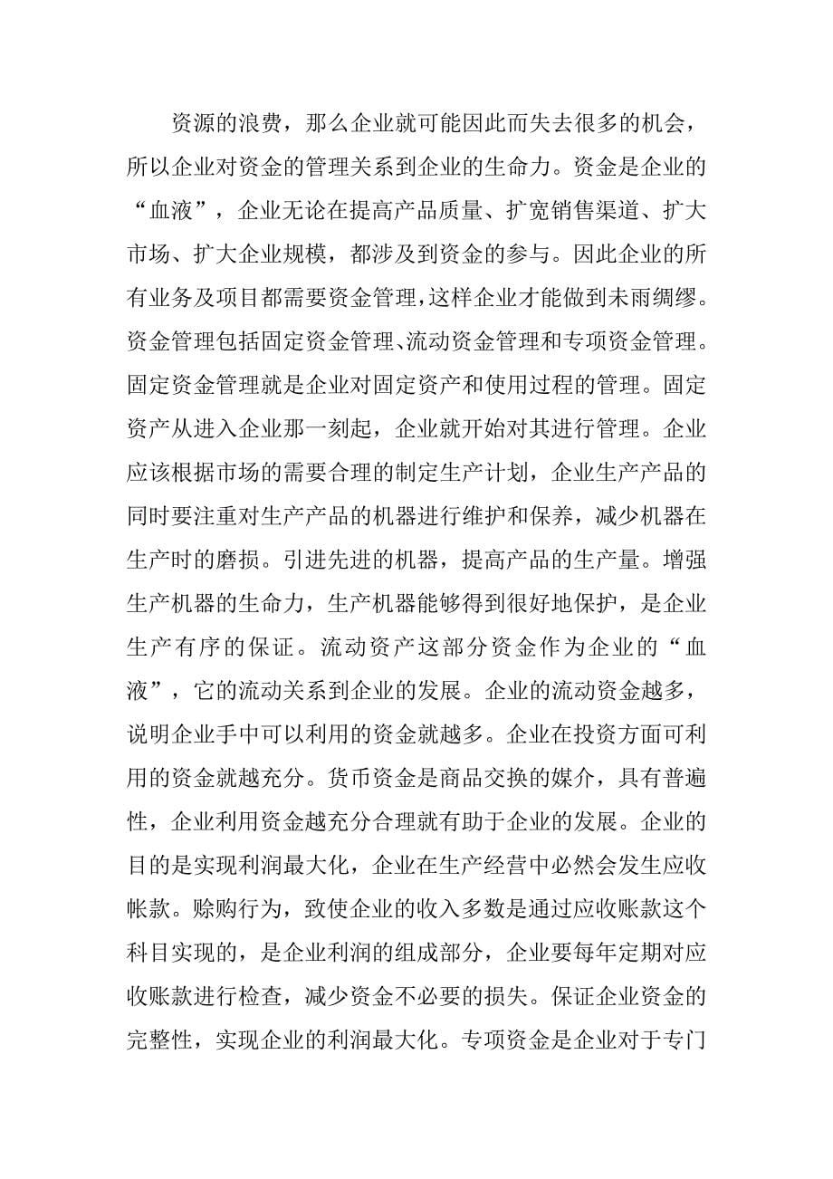 xx企业加强资金管理情况的调查与分析_第5页