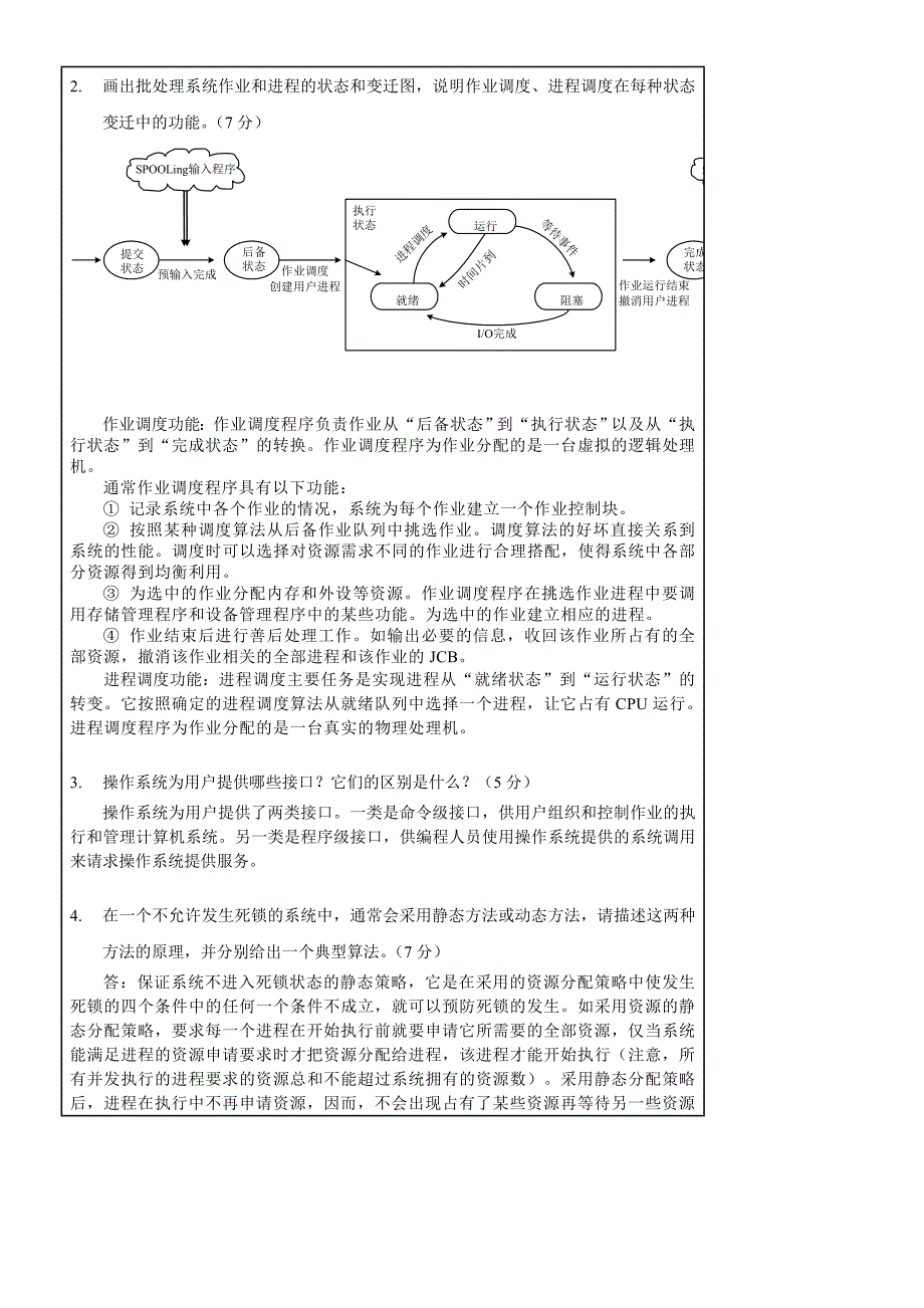 西安交通大学操作系统原理试题A卷_第4页