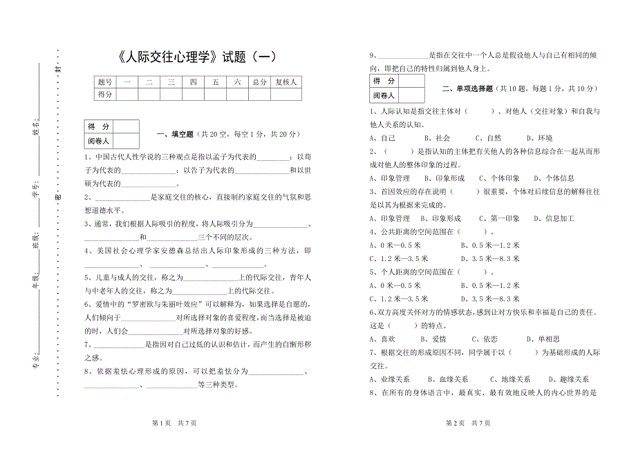 人际交往心理学试题一_第1页