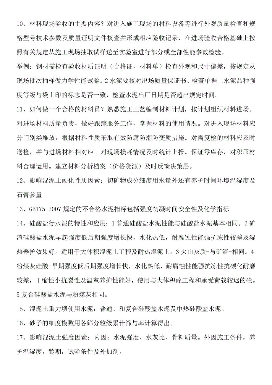 建筑材料员整理笔记DOC_第4页