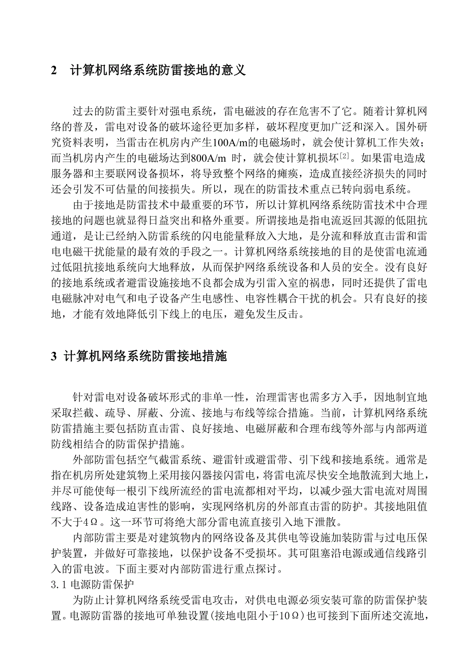 浅谈计算机网络系统防雷接地保护措施_第2页