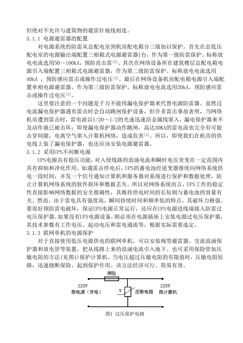 浅谈计算机网络系统防雷接地保护措施_第3页