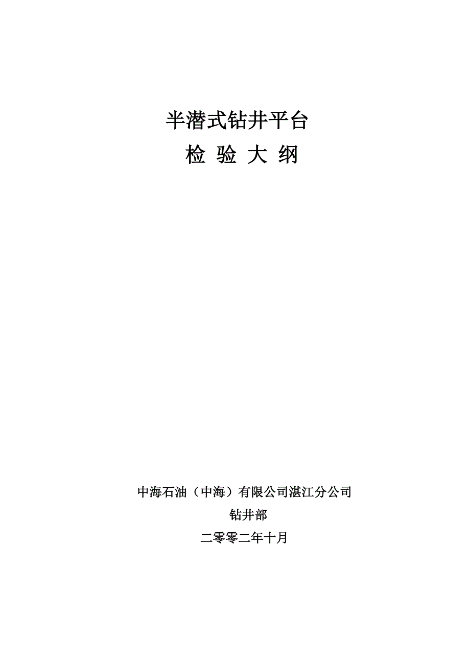 半潜式钻井平台检验大纲_第1页