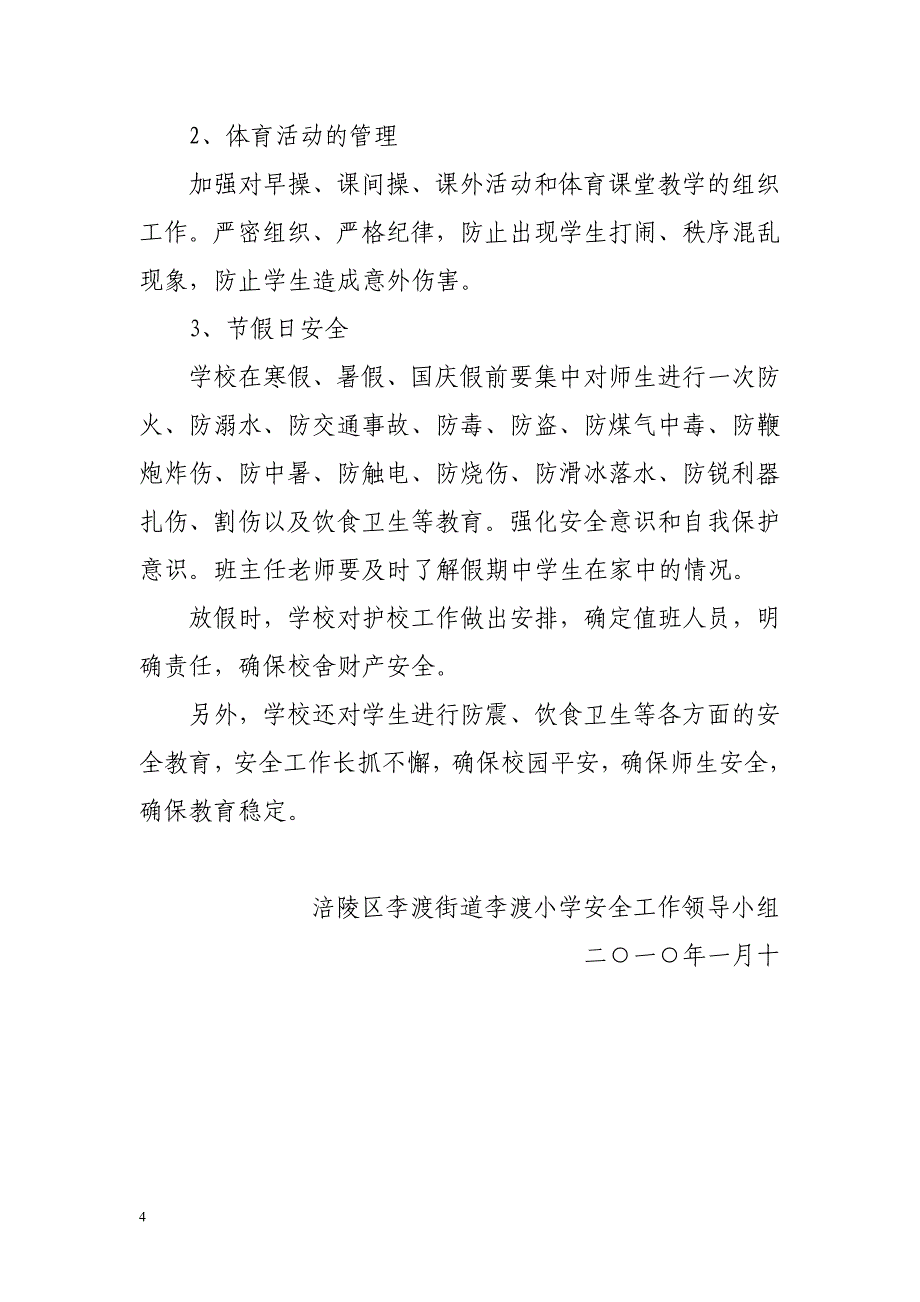 李渡小学安全工作计划_第4页