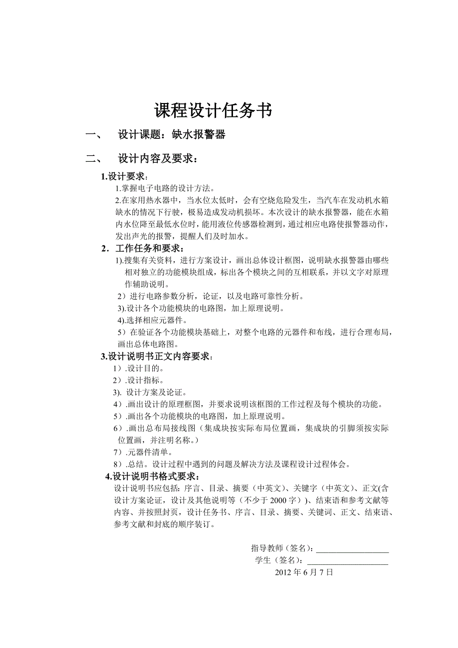 缺水报警器设计_第1页