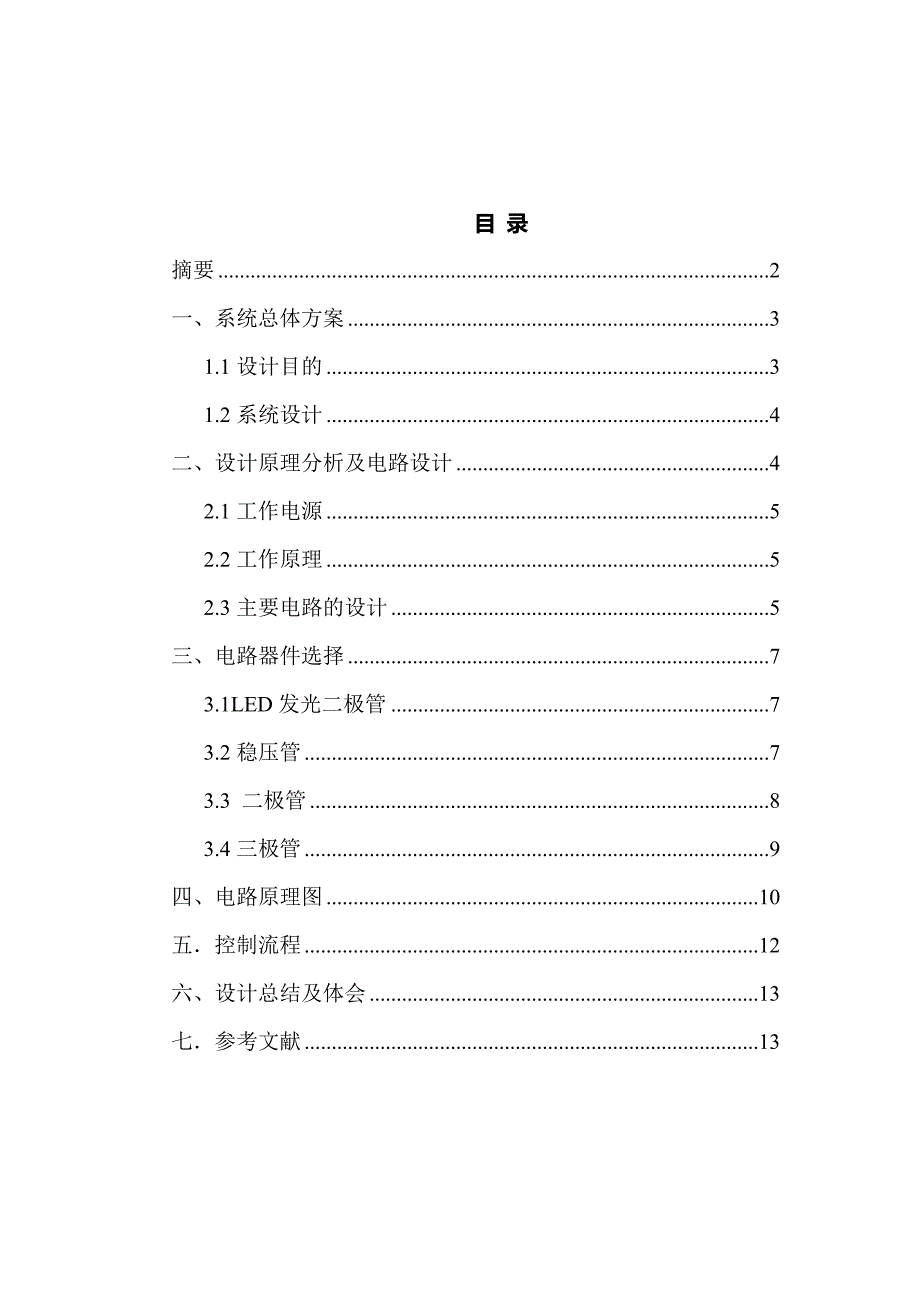 缺水报警器设计_第3页