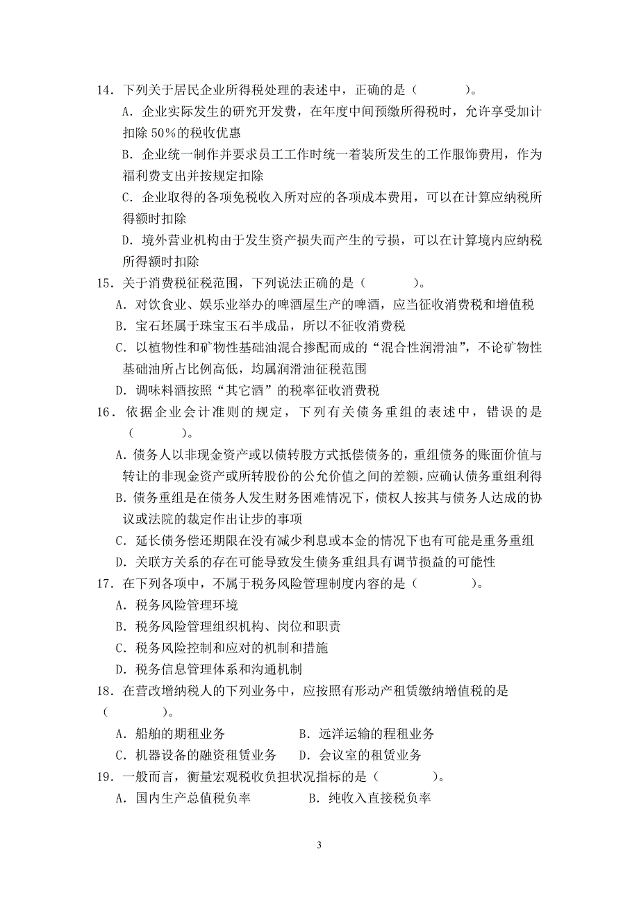 征管评估模拟考试卷(三)资料_第3页