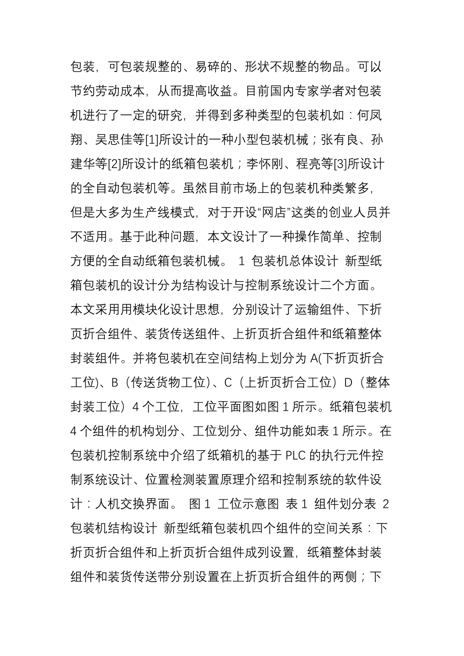 新型纸箱包装机的设计_第2页