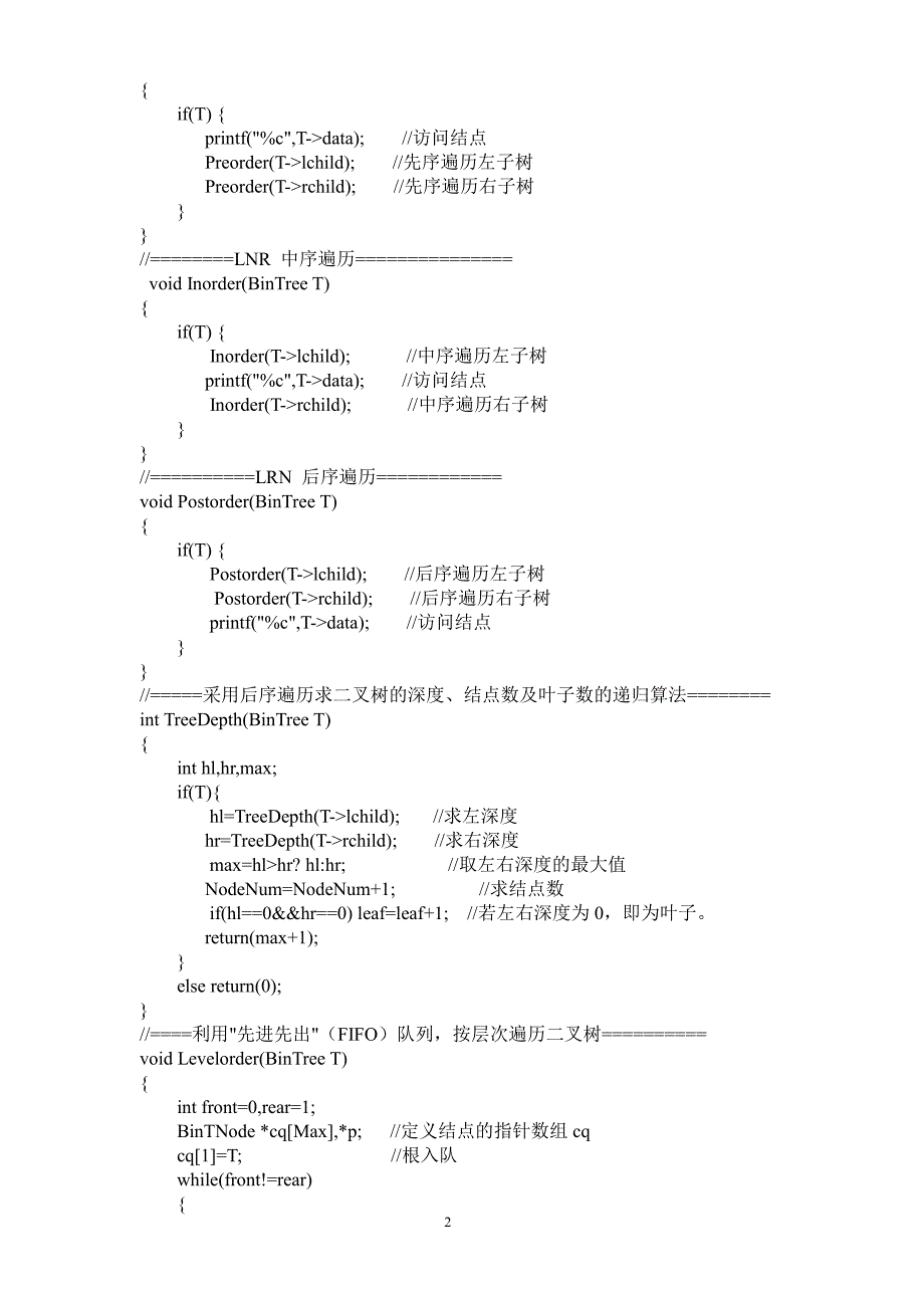 数据结构上机实验二叉树的操作和实现_第2页